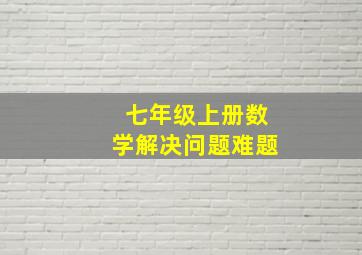 七年级上册数学解决问题难题