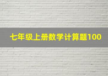 七年级上册数学计算题100