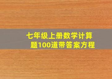 七年级上册数学计算题100道带答案方程