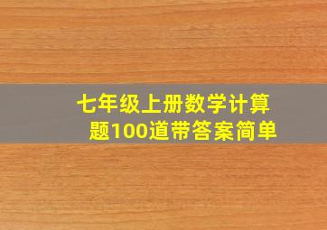 七年级上册数学计算题100道带答案简单