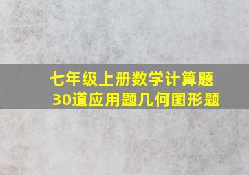 七年级上册数学计算题30道应用题几何图形题