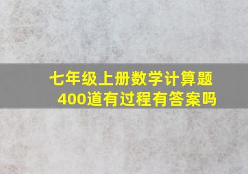 七年级上册数学计算题400道有过程有答案吗