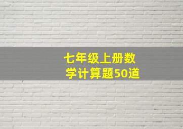 七年级上册数学计算题50道