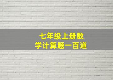 七年级上册数学计算题一百道