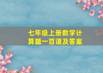 七年级上册数学计算题一百道及答案