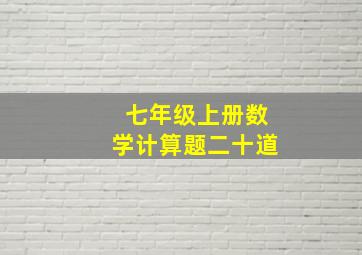 七年级上册数学计算题二十道