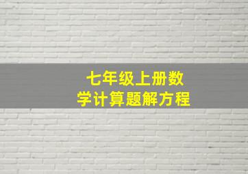 七年级上册数学计算题解方程