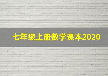 七年级上册数学课本2020