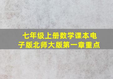 七年级上册数学课本电子版北师大版第一章重点