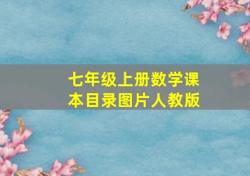 七年级上册数学课本目录图片人教版