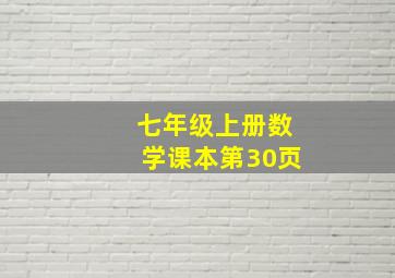 七年级上册数学课本第30页