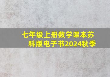 七年级上册数学课本苏科版电子书2024秋季