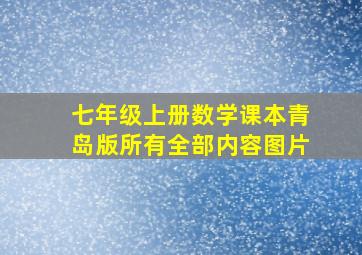 七年级上册数学课本青岛版所有全部内容图片