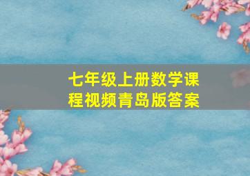 七年级上册数学课程视频青岛版答案