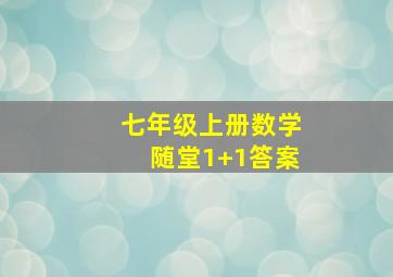 七年级上册数学随堂1+1答案