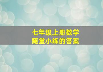 七年级上册数学随堂小练的答案