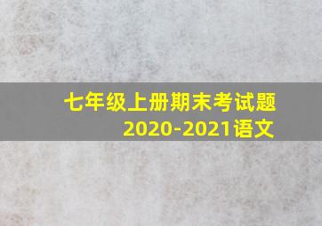 七年级上册期末考试题2020-2021语文