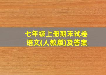 七年级上册期末试卷语文(人教版)及答案