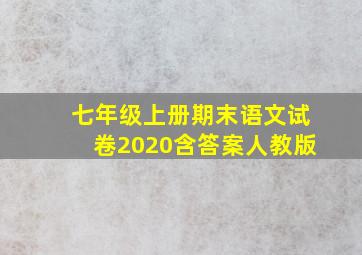 七年级上册期末语文试卷2020含答案人教版