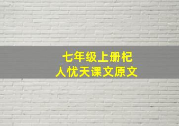 七年级上册杞人忧天课文原文