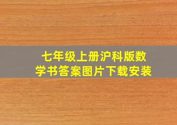 七年级上册沪科版数学书答案图片下载安装