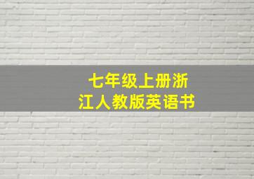 七年级上册浙江人教版英语书