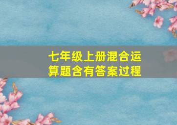 七年级上册混合运算题含有答案过程