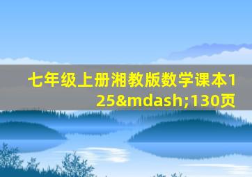 七年级上册湘教版数学课本125—130页