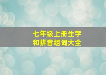 七年级上册生字和拼音组词大全