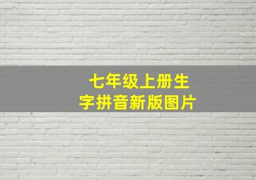 七年级上册生字拼音新版图片