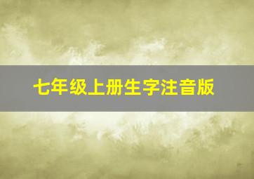 七年级上册生字注音版