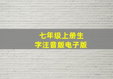 七年级上册生字注音版电子版