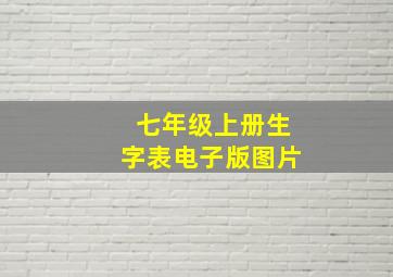 七年级上册生字表电子版图片