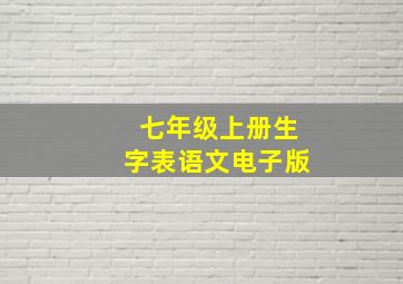 七年级上册生字表语文电子版