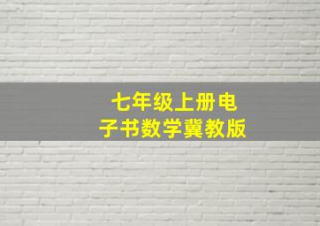 七年级上册电子书数学冀教版