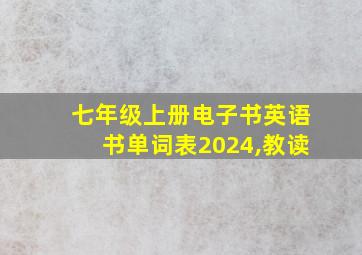 七年级上册电子书英语书单词表2024,教读