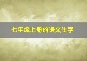 七年级上册的语文生字