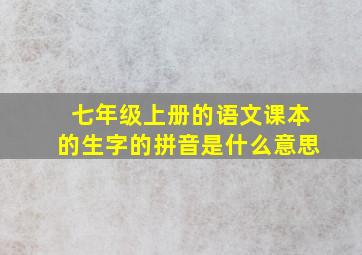 七年级上册的语文课本的生字的拼音是什么意思