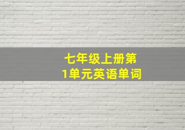 七年级上册第1单元英语单词