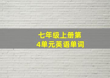 七年级上册第4单元英语单词