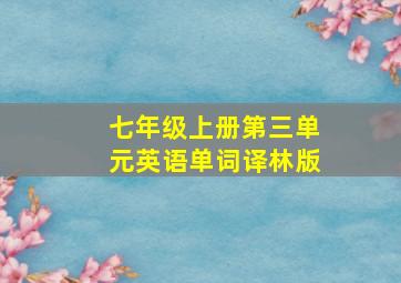 七年级上册第三单元英语单词译林版