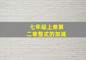 七年级上册第二章整式的加减