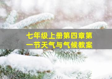 七年级上册第四章第一节天气与气候教案