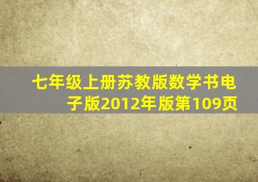 七年级上册苏教版数学书电子版2012年版第109页