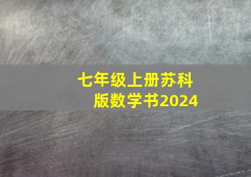 七年级上册苏科版数学书2024