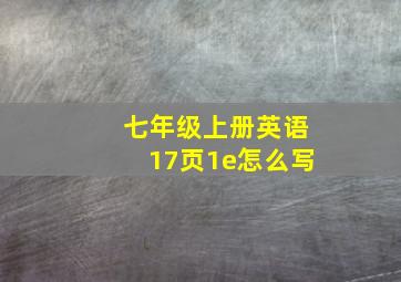 七年级上册英语17页1e怎么写