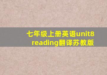 七年级上册英语unit8reading翻译苏教版