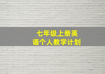 七年级上册英语个人教学计划