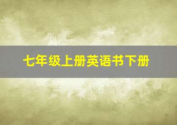 七年级上册英语书下册