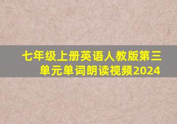 七年级上册英语人教版第三单元单词朗读视频2024